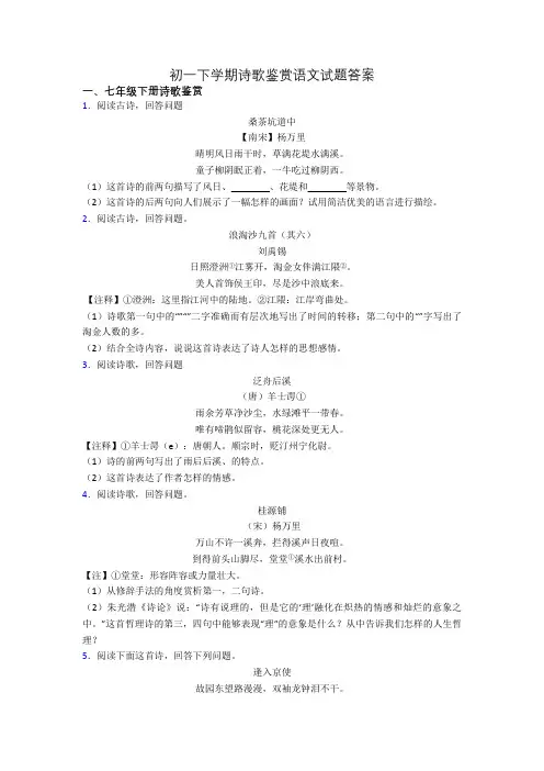 初一下学期诗歌鉴赏语文试题答案