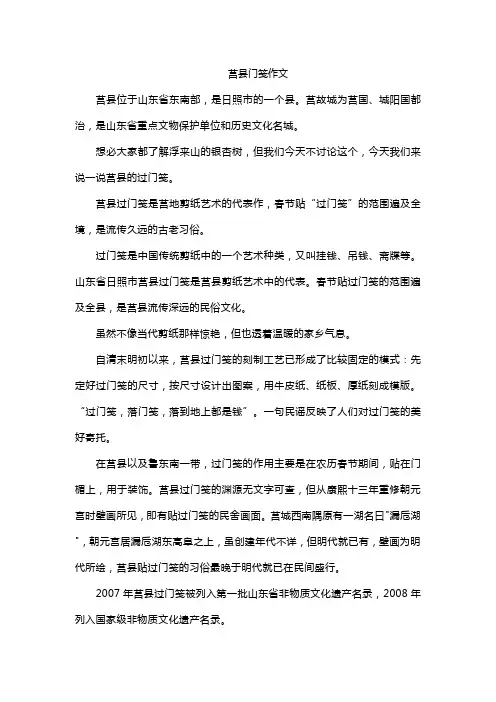 莒县门笺作文