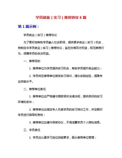学员就业(实习)推荐协议6篇