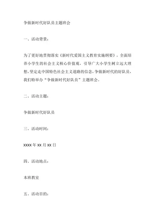 争做新时代好队员主题班会