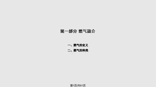 天然气基础知识PPT课件