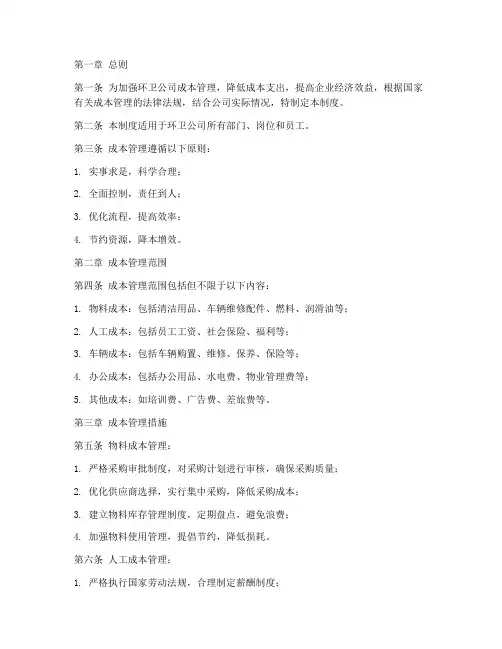环卫公司成本管理制度范本