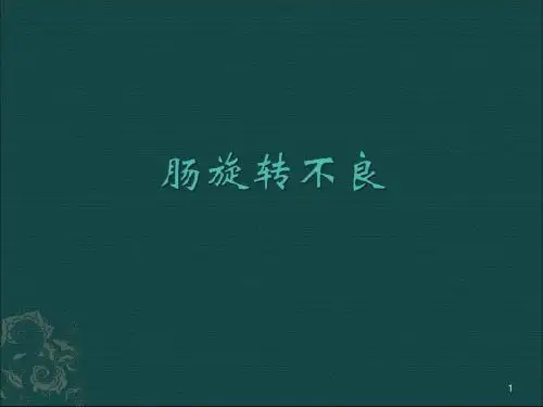 肠旋转不良ppt课件