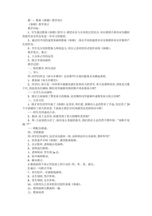 小学音乐春晓教案