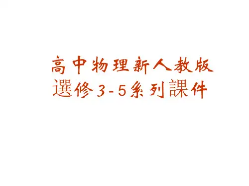 人教版高中物理课件-重核的裂变