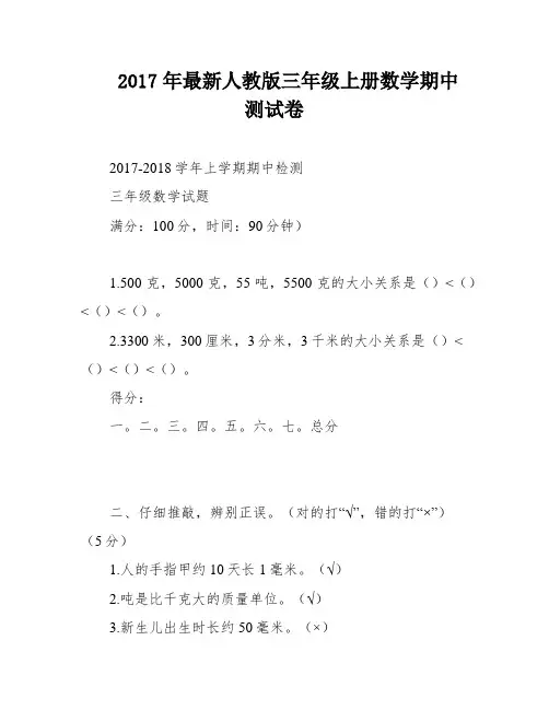 2017年最新人教版三年级上册数学期中测试卷