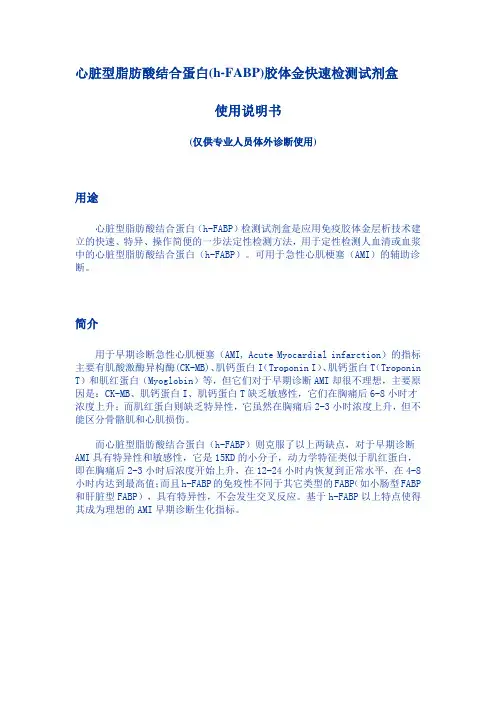 心脏型脂肪酸结合蛋白h-FABP胶体金快速检测试剂盒使用说明书