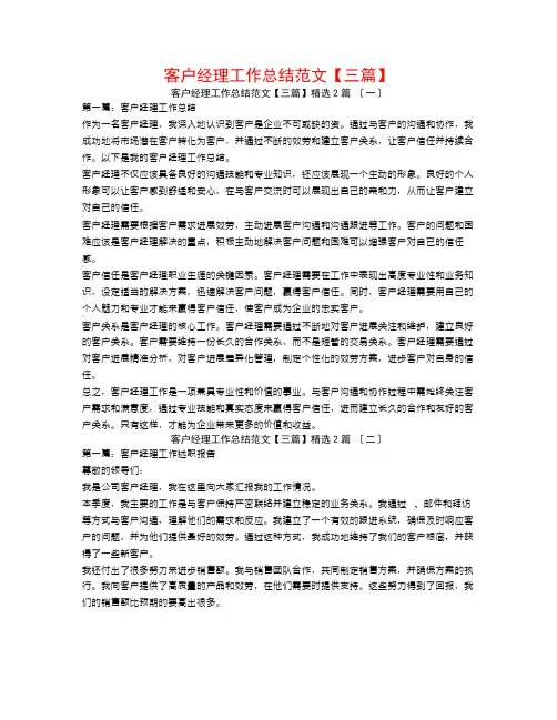客户经理工作总结范文【三篇】2篇