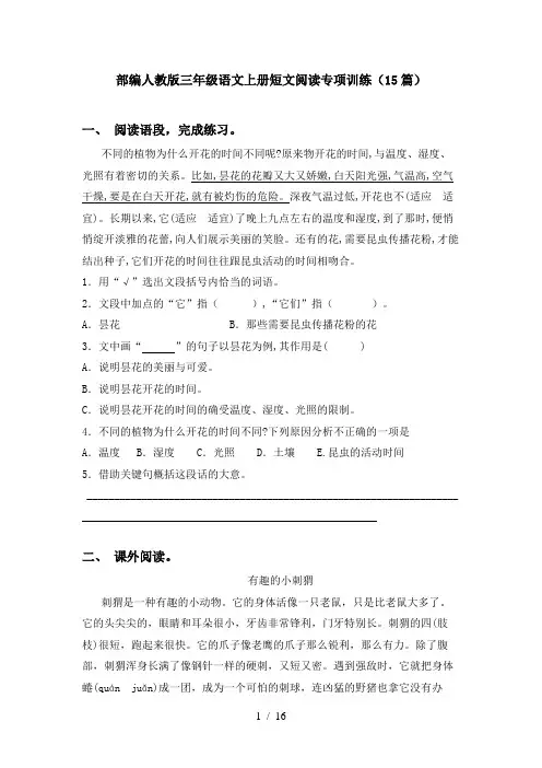 部编人教版三年级语文上册短文阅读专项训练(15篇)