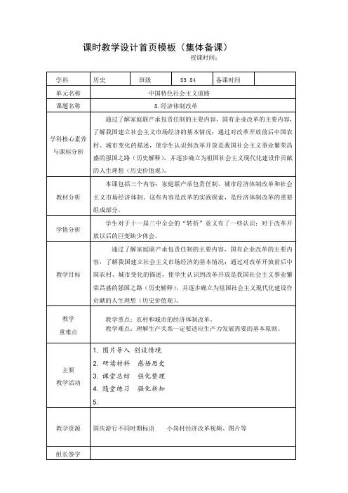 新人教版八年级历史下册《三单元 中国特色社会主义道路  第8课 经济体制改革》教案_1
