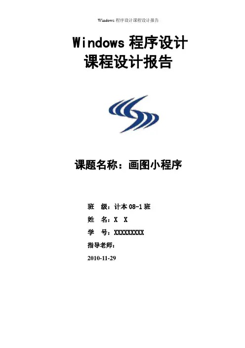 画图程序设计报告(MFC)