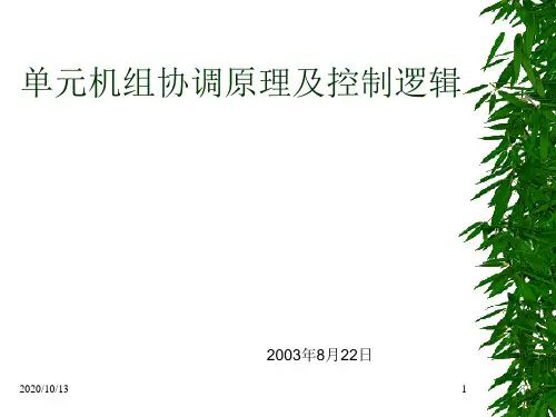 单元机组协调的原理及控制逻辑PPT课件
