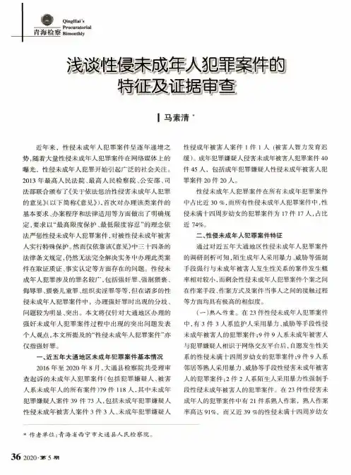浅谈性侵未成年人犯罪案件的特征及证据审查
