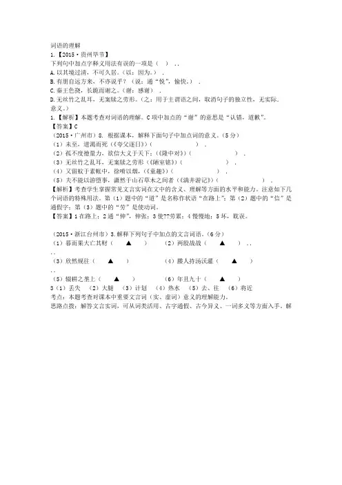 2015年中考语文真题精选汇编：词语的理解(含解析)
