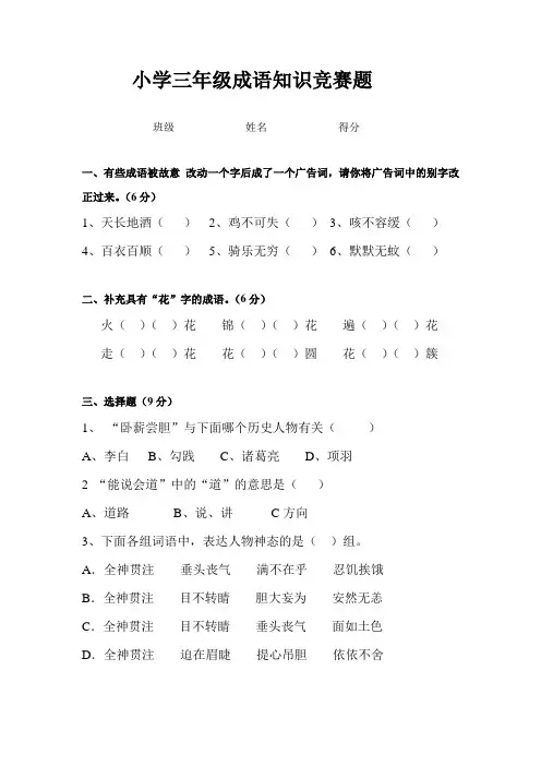 2023年小学三年级成语知识竞赛题正式版