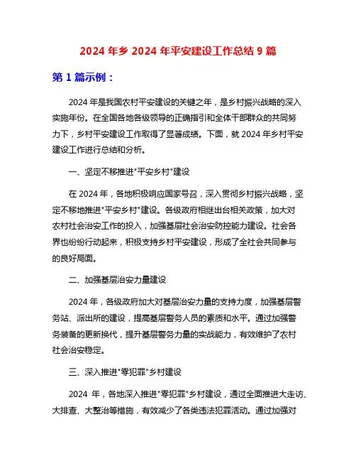 2024年乡2024年平安建设工作总结9篇