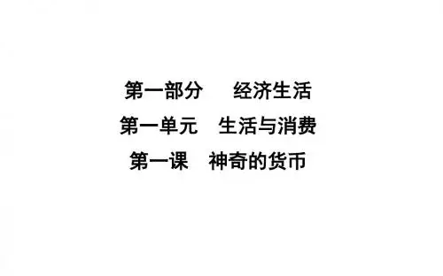 2019届高考政治第一轮复习第一单元生活与消费第一课神奇的货币课件新人教版必修1