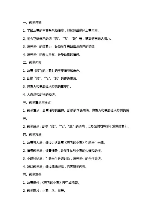 中班语言活动《想飞的小象》教案