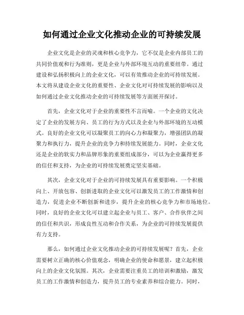 如何通过企业文化推动企业的可持续发展