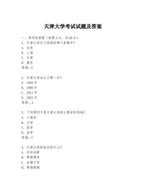 天津大学考试试题及答案