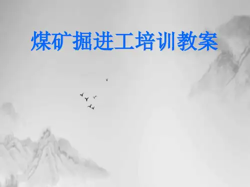 煤矿掘进工培训教材(PPT39页)