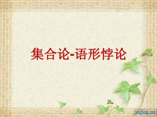 集合论语形悖论