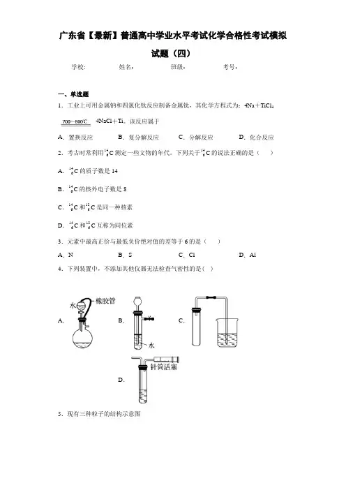 广东省2021年普通高中学业水平考试化学合格性考试模拟试题(四)