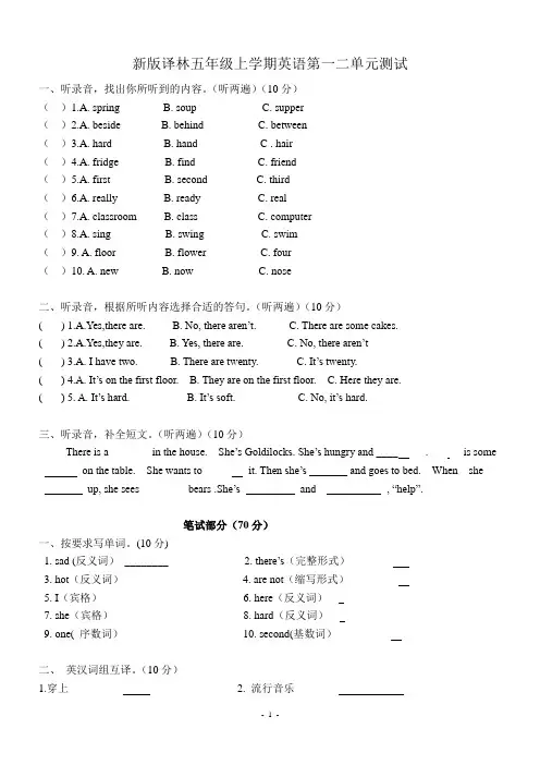 新版译林英语五年级上第一二单元测试含听力文本和答案