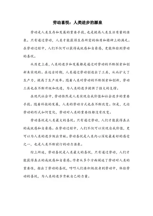 劳动喜悦是人世最大喜悦读后感