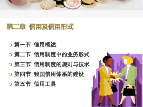 金融学--第二章  信用及信用形式(张琅)