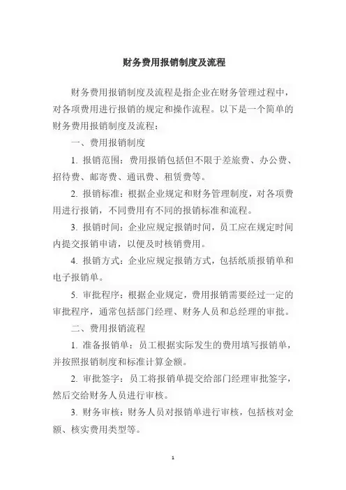 财务费用报销制度及流程