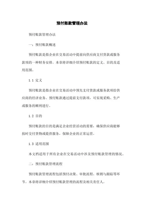 预付账款管理办法
