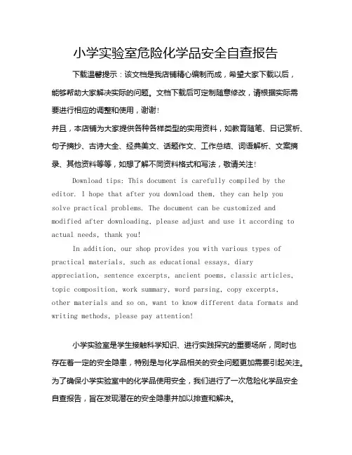 小学实验室危险化学品安全自查报告