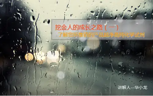 超净高纯化学试剂(讲一)