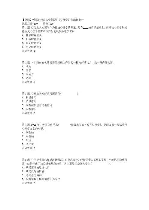 20春【福建师范】《心理学》在线作业一-1(答案资料)