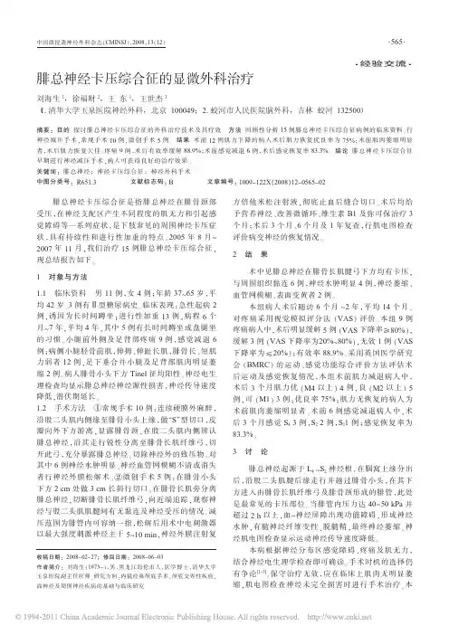 腓总神经卡压综合征的显微外科治疗