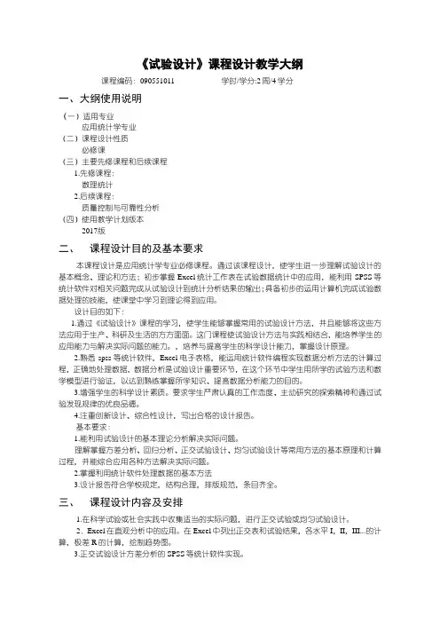 《试验设计课程设计》教学大纲