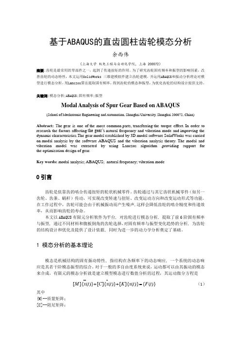 基于abaqus的齿轮模态分析
