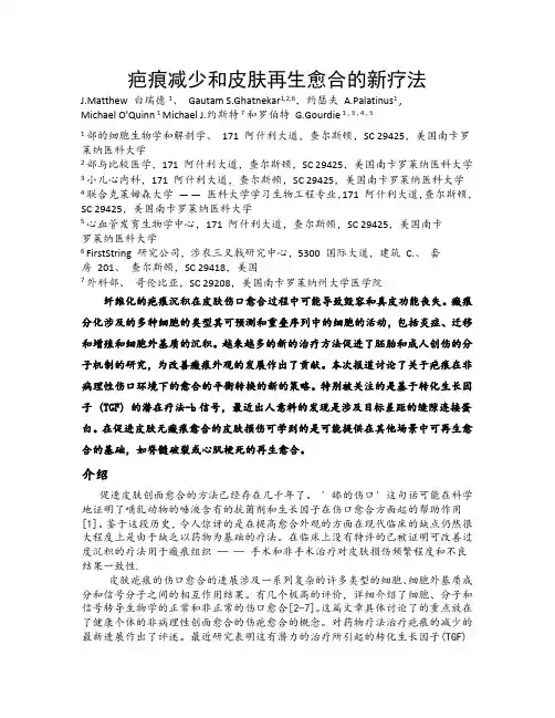 疤痕减少和再生皮肤伤口愈合的新疗法
