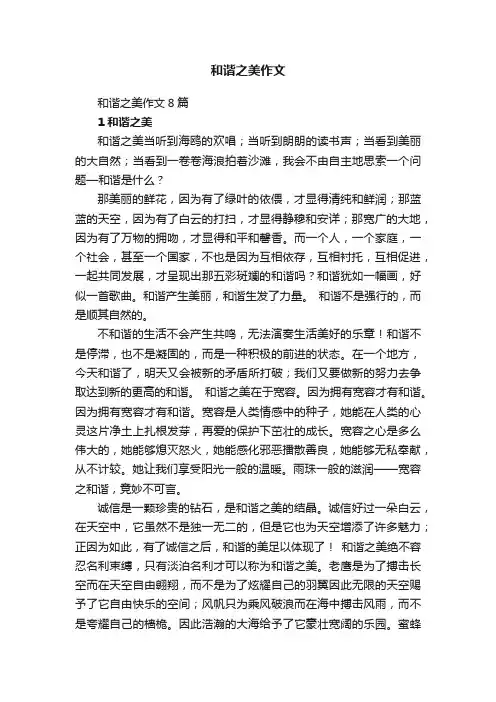 和谐之美作文8篇