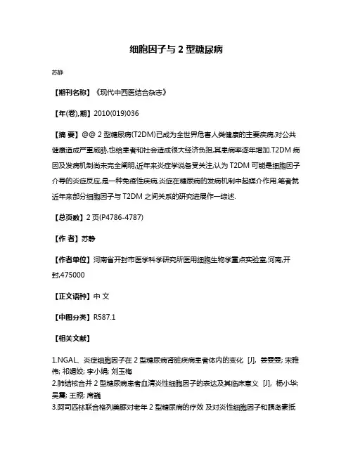 细胞因子与2型糖尿病