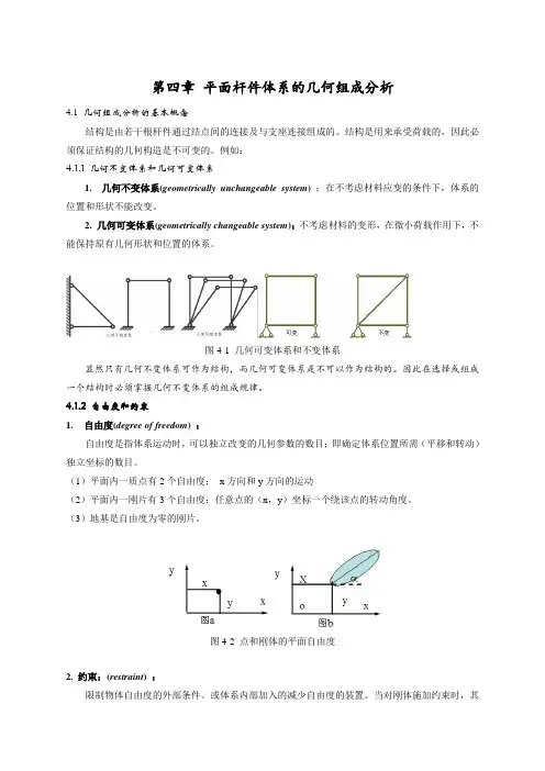 第4章-平面杆件体系的几何组成分析