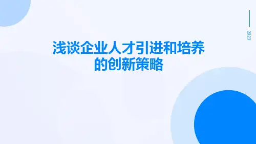 浅谈企业人才引进和培养的创新策略