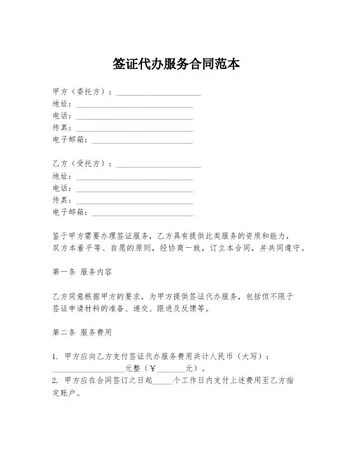 签证代办服务合同范本