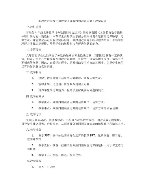 苏教版六年级上册数学《分数四则混合运算》教学设计