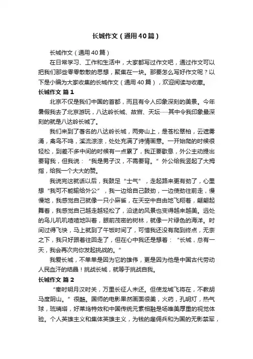 长城作文（通用40篇）