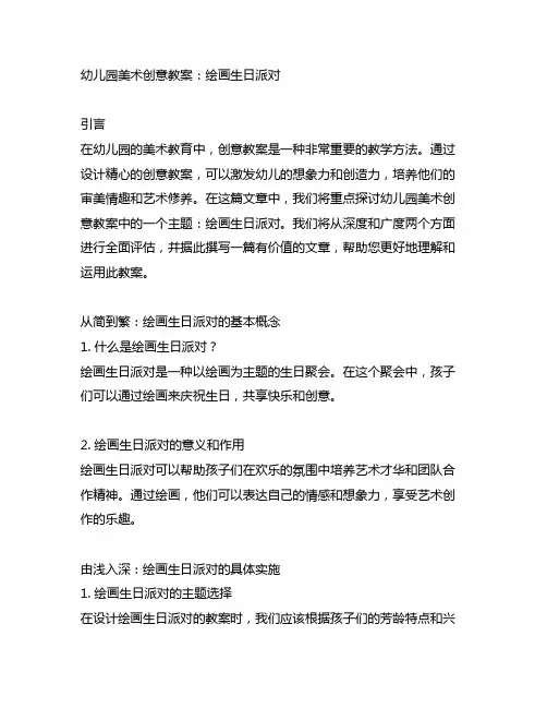 幼儿园美术创意教案：绘画生日派对