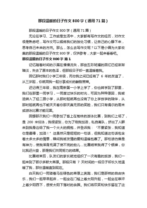 那段温暖的日子作文800字（通用71篇）