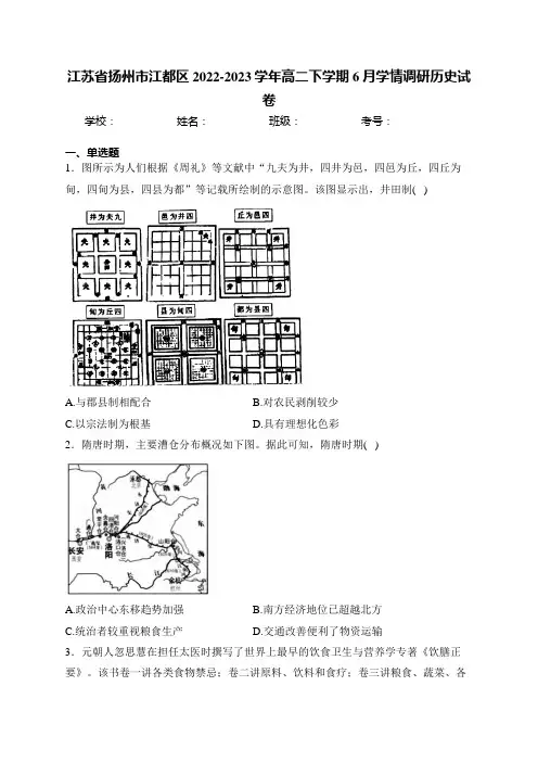江苏省扬州市江都区2022-2023学年高二下学期6月学情调研历史试卷(含答案)