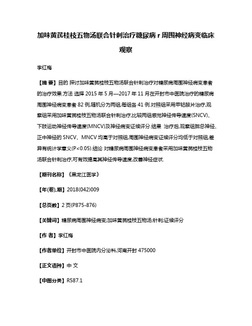 加味黄芪桂枝五物汤联合针刺治疗糖尿病r周围神经病变临床观察